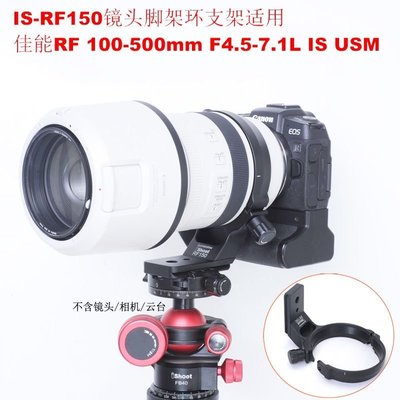 佳能RF 100-500mm F4.5-7.1L IS USM適用鏡頭腳架環支架 IS-RF150