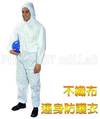 【米勒線上購物】防護衣 最初階防護 不織布經濟型防護衣 隔絕粉塵等無毒性物質