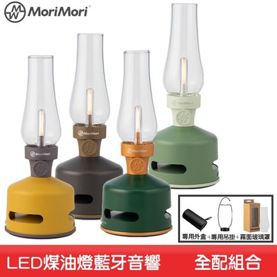 【MoriMori】LED煤油燈藍牙音響(大全配組) LED燈 小夜燈 IPX4防水 藍芽音響 氣氛燈 照明燈 環繞音效