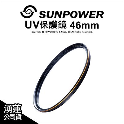 【薪創光華】Sunpower TOP1 UV 46mm 超薄框保護鏡 台灣製 超高透光 防污防刮 媲美Hoya HD