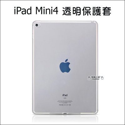 iPad mini4 全透明套 矽膠套 清水套 TPU 保護套 保護殼 平板保護套 隱形保護套