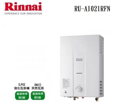 (來電享優惠含基本安裝6100) 林內 RU-A1021RFN 屋外一般型10L熱水器
