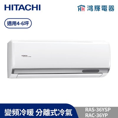 鴻輝冷氣 | HITACHI 日立 RAC-36YP+RAS-36YSP 變頻冷暖一對一分離式冷氣 含標準安裝