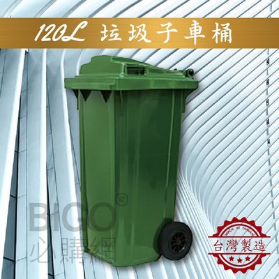 社區大樓必備➤垃圾子母車(120公升) 台灣製造 兩輪垃圾桶 分類桶 回收桶 清潔車 垃圾子車 環保 資源回收