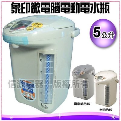 【新莊信源】5公升 ZOJIRUSHI 象印 日本製 微電腦電動熱水瓶 CD-LGF50/CDLGF50