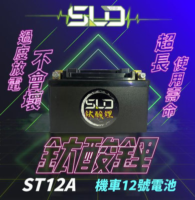 SLD鈦酸鋰 ST12A 保護板 12號機車電池 矮身 YAMAHA TMAX 530 VMAX SC