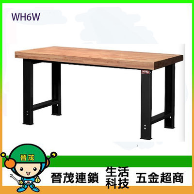 [晉茂五金] 請先詢問另有優惠 樹德全國最大經銷商 180cm原木專業重型工作桌 WH6W