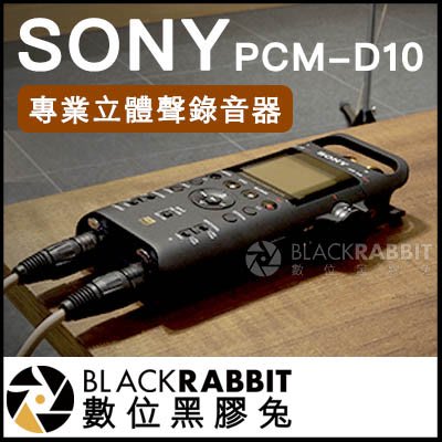 數位黑膠兔【 Sony PCM-D10 專業立體聲錄音器 】 錄音機 工作室 採訪 麥克風 音樂 錄音室 會議 XLR
