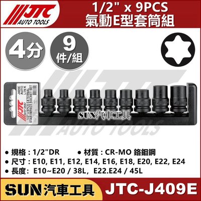 SUN汽車工具 JTC-J409E 1/2" 9PCS 氣動E型套筒組 / 4分 氣動 E型 星型 內 星型 套筒