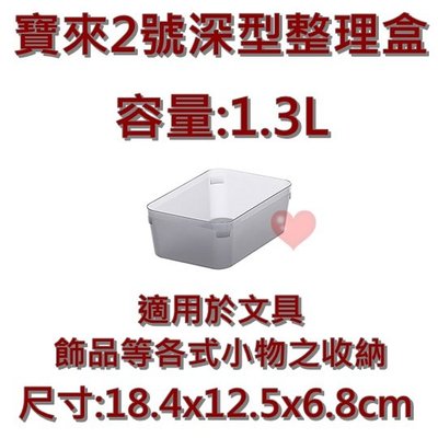 《用心生活館》台灣製造 1.3L 寶來2號深型整理盒 二色 尺寸 18.4*12.5*6.8cm 整理盒 OH021
