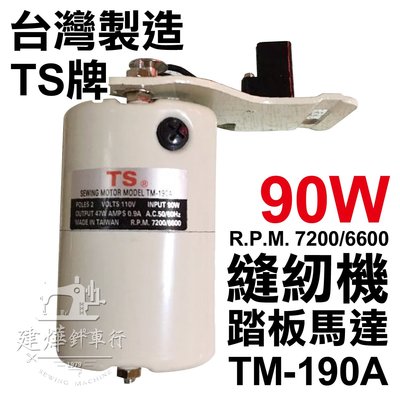 台灣製 TS牌 TM-190A馬達(90w) 最高每分7200轉 單售馬達 縫紉機踏板馬達 * 建燁針車行 *
