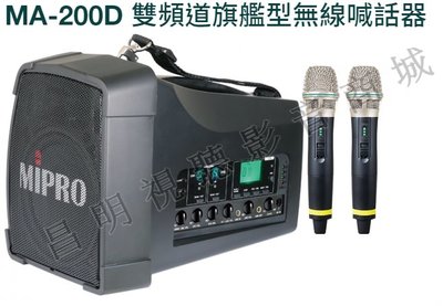 【昌明視聽】Mipro MA-200D MA200D 5.8G手提肩背式無線喊話器 附2支無線麥克風及原廠收納袋