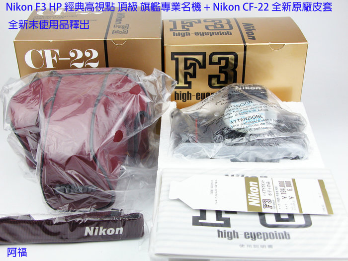 Nikon F3 HP 經典高視點頂級旗艦專業名機+ Nikon CF-22 全新原廠皮套