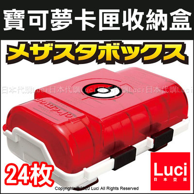 新款 紅色 寶可夢 卡匣收納盒 24枚 Mezastar 卡夾收納盒 收納箱 外出盒 可攜帶 收集 卡盒 LUC日本代購