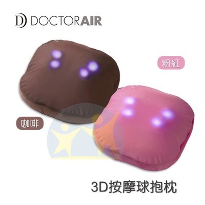 『3D無線按摩球抱枕 MP003』粉 棕 按摩抱枕 真人手感 3D按摩球 公司貨 DOCTOR AIR【享知足】