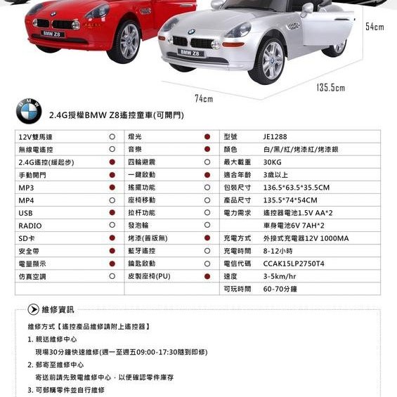 RCBS 童車超跑電動車寶馬原廠授權BMW Z8 型號JE1288 NCC認證公司貨