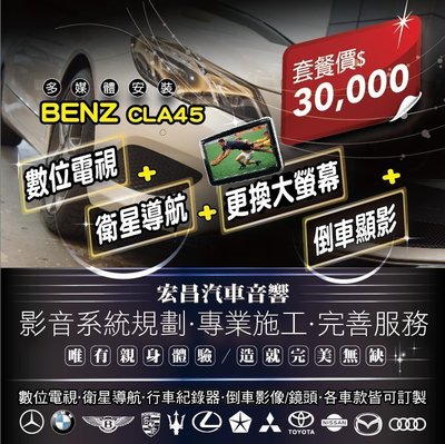【宏昌汽車音響】BENZ CLA45 改大螢幕+ 數位電視+衛星導航+倒車顯影 影音系統規劃 專業施工 H623
