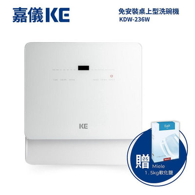 加贈軟化鹽/可刷卡/免運/附發票【KE嘉儀】桌上型洗碗機 (6人份、110V、免安裝、烘碗機、洗烘碗機) KDW-236W