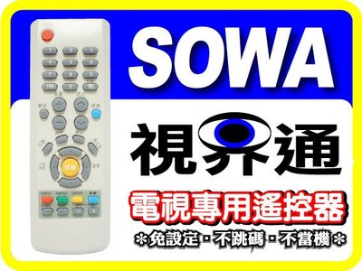 【視界通】SOWA《首華》電視專用型遙控器_適用RC-200S、RM-200、RM-6125、140F5ST、140S4S、140S7S