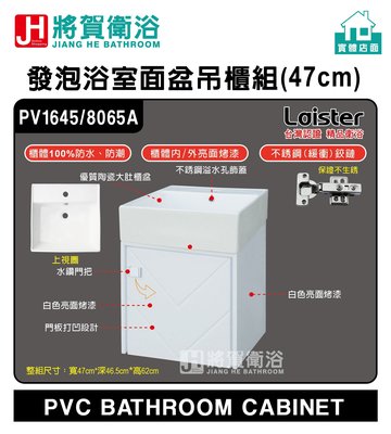 (將賀衛浴=實體店面)  Laister PV1645  發泡浴室面盆吊櫃組(47cm)
