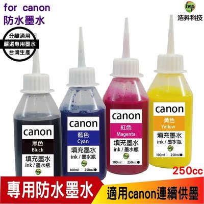 【四色一組】CANON 250cc 奈米防水 填充墨水 連續供墨專用 適用ib4170 mb5170 mp237