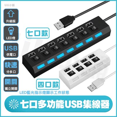 USB HUB 獨立開關控制 7孔排插式 分線器 USB 2.0 集線器 大功率 帶開關帶藍光 桌電筆電利器