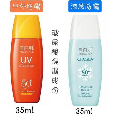 自白肌防曬乳35ml 玻尿酸沁涼感保濕防曬水凝乳 SPF50+ PA+++ UVA UVB