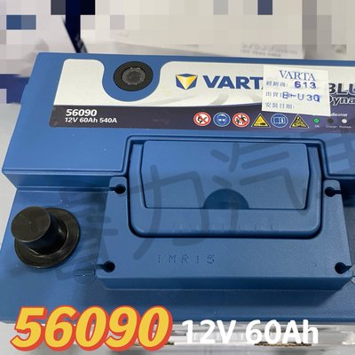 【現貨】NEW VARTA 華達 56090 (12V60Ah) 送不斷電安裝