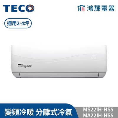 鴻輝冷氣 | TECO東元 MS22IH-HS5+MA22IH-HS5 變頻冷暖 一對一分離式冷氣