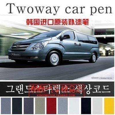 16-07Hyundai現代 Starex Starex 專用彩漆筆/魔術筆/汽車漆/補漆筆（韓國進口）汽車內飾改裝飾品