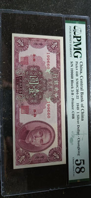 民國38年中央銀行銀元券壹圓1元重慶地名，倒置號碼，pmg5