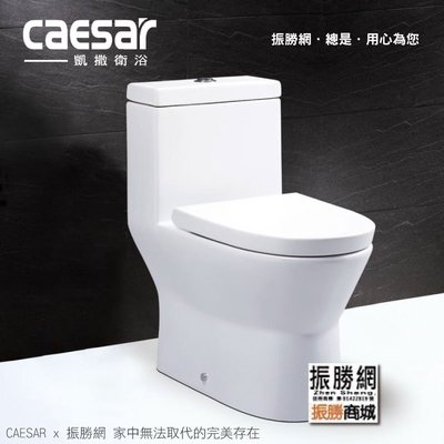 《振勝網》高評價 價格保證 Caesar 凱撒衛浴 CF1374 / CF1474 二段式超省水單體馬桶