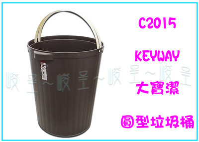 『峻呈』 (全台滿千免運 不含偏遠 可議價)  聯府C2015 大寶潔圓型垃圾桶 手提桶 塑膠桶 置物盤
