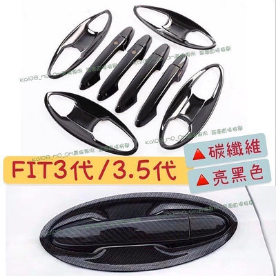 台灣現貨HONDA FIT 3代 3.5代 GK5 車門把手保護殼 拉手防刮 亮黑門碗 門把 拉手 碳纖維 鈦黑 鏡面藍