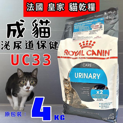 💥CHOCO寵物💥法國 皇家 ROYAL CANIN ➤泌尿道保健成貓UC33-4kg/包 ➤貓飼料 貓乾糧
