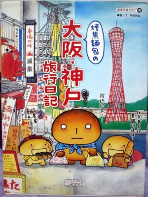 【亞洲航線】烤焦麵包的 大阪．神戶旅行日記(圖/文-高橋美起)
