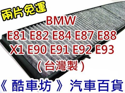 兩片免運《酷車坊》正廠原廠型活性碳冷氣濾網 BMW X1 E84 E81 E82 E87 E88 E90 E91 E92