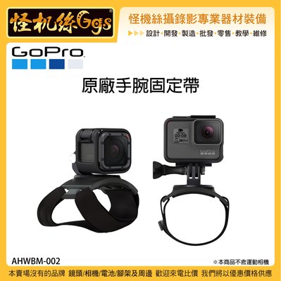 怪機絲 GOPRO 原廠手腕固定帶 AHWBM-002 運動相機 手腕帶 綁帶 固定座 手臂 腿部綁帶 潛水 登山