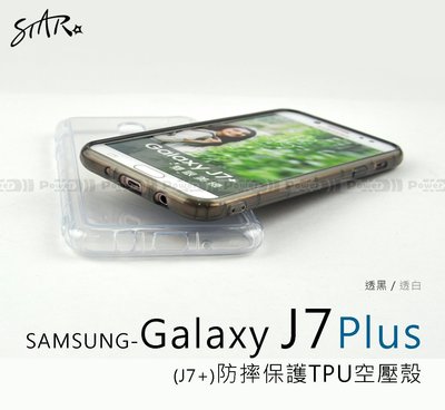 【POWER】STAR 原廠 SAMSUNG Galaxy J7 Plus J7+ 防摔保護TPU空壓殼【限量】