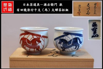 【《勇福堂》】日本茶道具－源右衛門 款【有田燒染付干支（馬）夫婦茶杯組】共箱