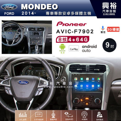 興裕【Pioneer】安卓機 AVIC-F7902 FORD MONDEO 2014~ 安卓主機 9吋 4+64G八核心