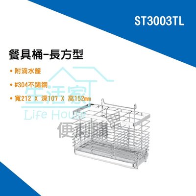 【生活家便利購】《附發票》DAY&DAY ST3003TL 餐具桶(長方型)-附滴水盤 不鏽鋼廚房配件 台灣製造