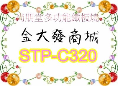 新北市-金大發尚朋堂 多功能鐵板燒STP-C320/STPC320