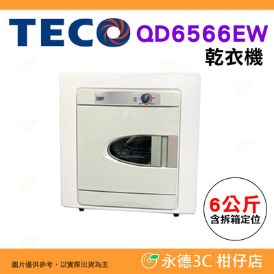 含拆箱定位 東元 TECO QD6566EW 乾衣機 公司貨 6KG 烘衣機 PTC自動控溫 冷熱兩段控制 除濕