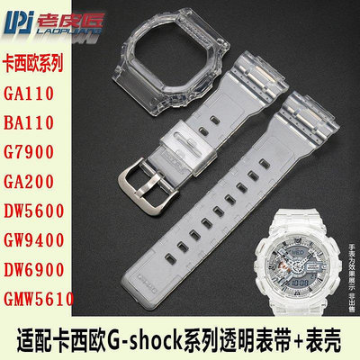 【熱賣精選】錶帶 手錶配件適配卡西歐表帶表殼透明BA110GA110GLS-100 DW6900 GA700 GWM56