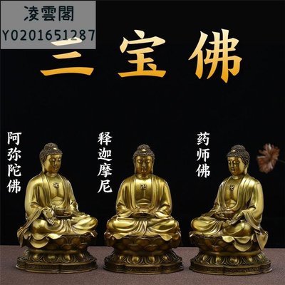 中號一套高20厘米 純銅釋迦摩尼佛像佛像阿彌陀佛藥師佛家居供奉三寶佛一套擺件凌雲閣銅像
