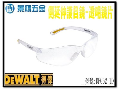 宜昌(景鴻) 公司貨 得偉 DEWALT 護目鏡 DPG52 側延伸護目鏡 透明鏡片 DPG52-1D 含稅價