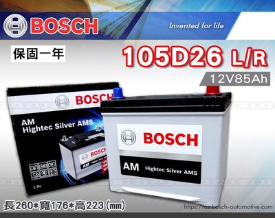 全動力-BOSCH 博世 進口 免加水 105D26L 105D26R 直購價 休旅車 汽車電池 凌志 福特 現代適用
