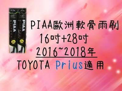 亮晶晶小舖-PIAA歐洲軟骨雨刷 (16+28吋) TOYOTA Prius 車款適用 前擋雨刷 軟骨雨刷 PIAA