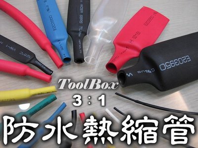 【ToolBox】《3:1含膠防水熱縮管Φ15mm黑~1.22公尺》熱縮套管/絕緣管/熱縮膜/熱縮管/熱縮套/防電套